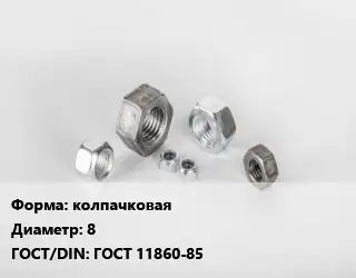 Гайка колпачковая D=8 ГОСТ 11860-85